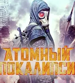 Atomic apocalypse 2018 p - DesireMovies, DesireMovies2.My
