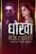 Dhokha - DesireMovies, DesireMovies2.My
