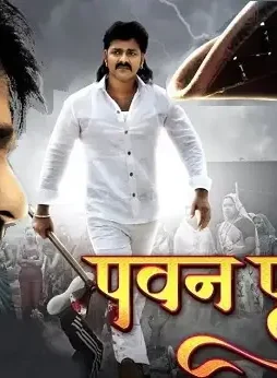 Pawan putra bhojpuri movie - DesireMovies, DesireMovies2.My