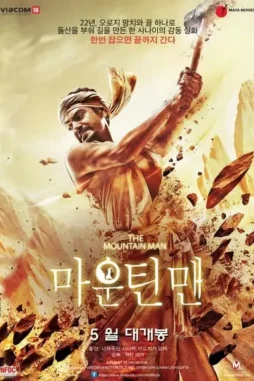 manjhi the mountain man 2015 , DesireMovies - DesireMovies.Help