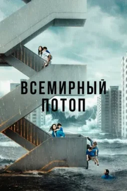 the great flood 2025 , DesireMovies