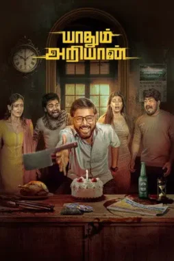 yaadhum ariyaan 2025 , desiremovies