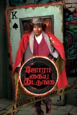 jora kaiya thattunga 2025 , desiremovies